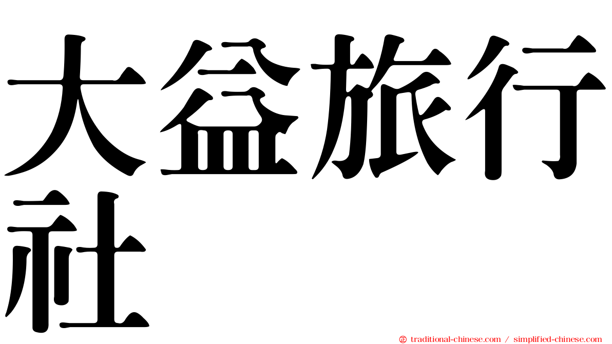 大益旅行社