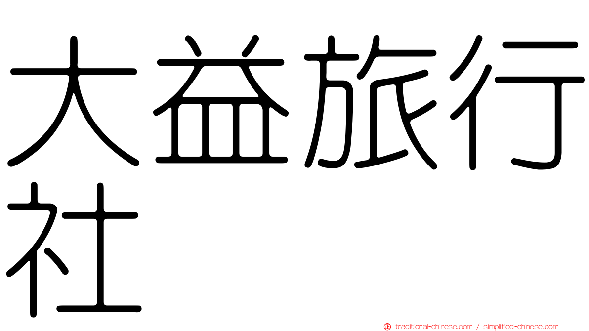 大益旅行社