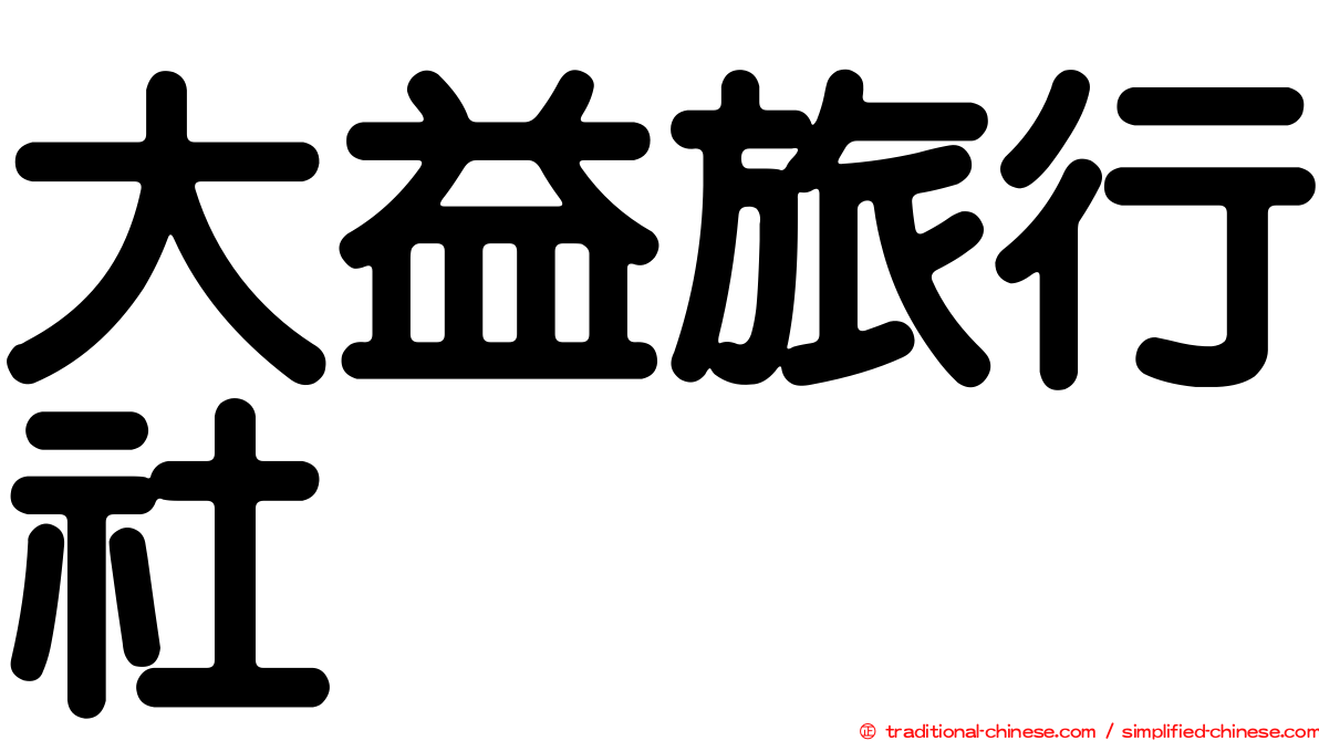 大益旅行社