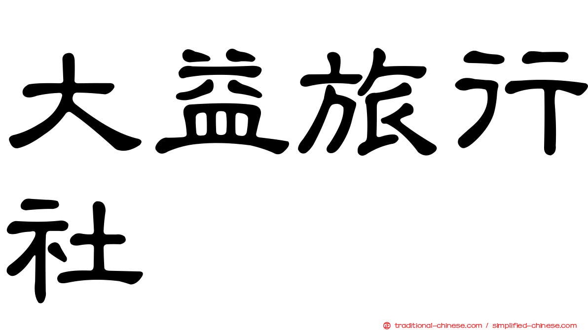 大益旅行社