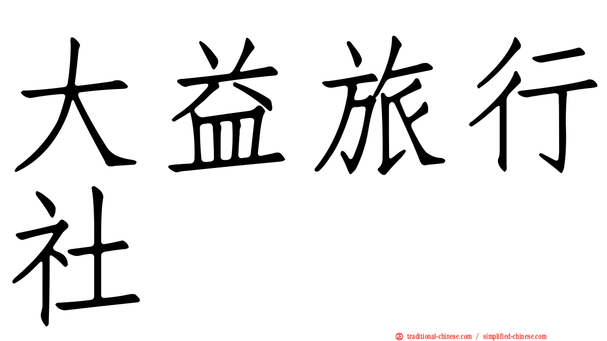 大益旅行社