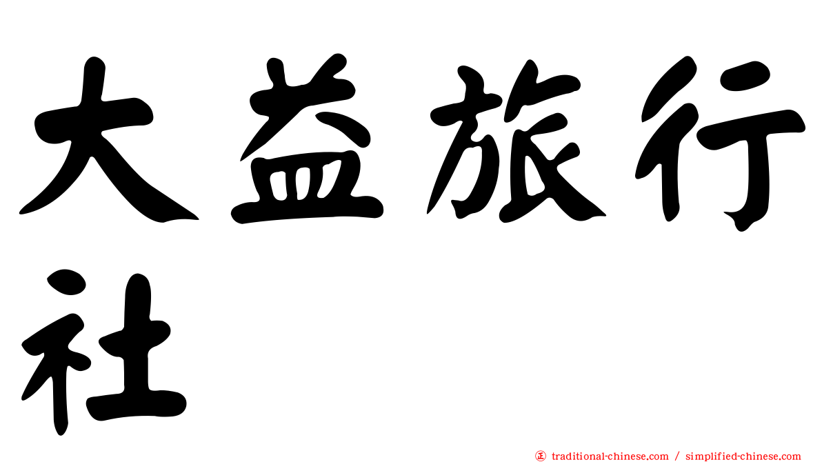 大益旅行社