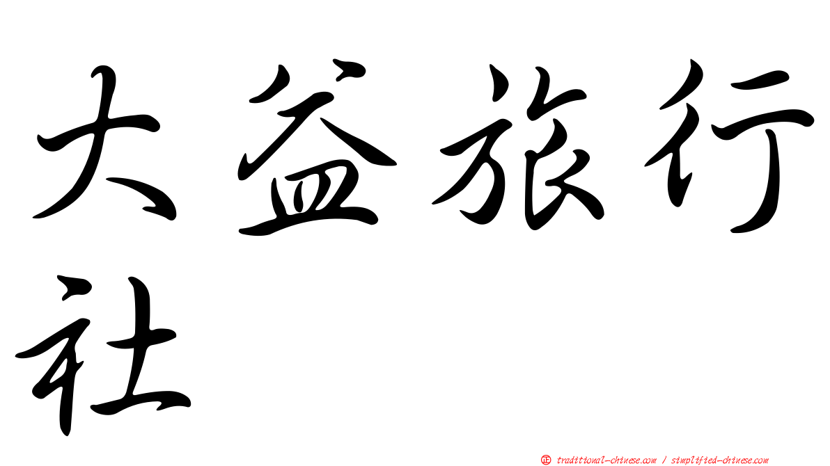 大益旅行社