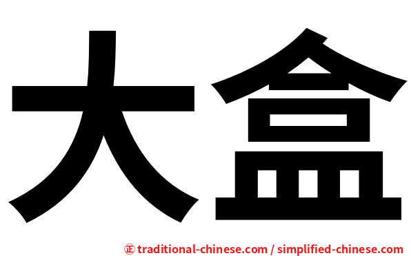 大盒