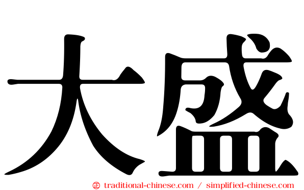 大盛