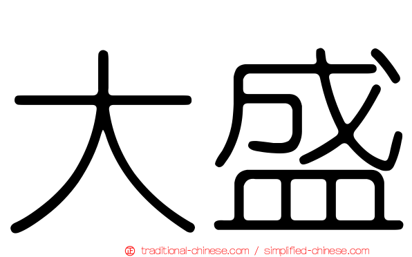 大盛