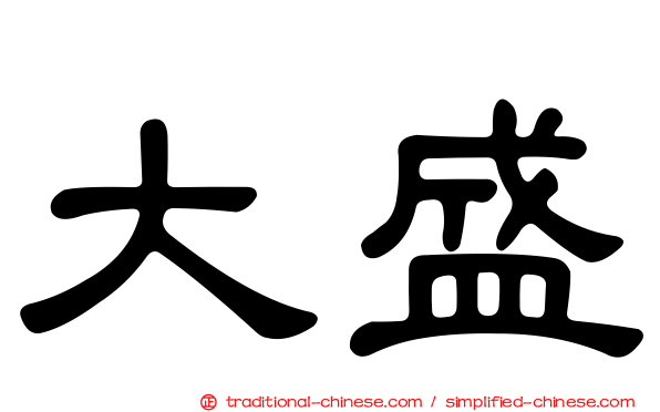 大盛