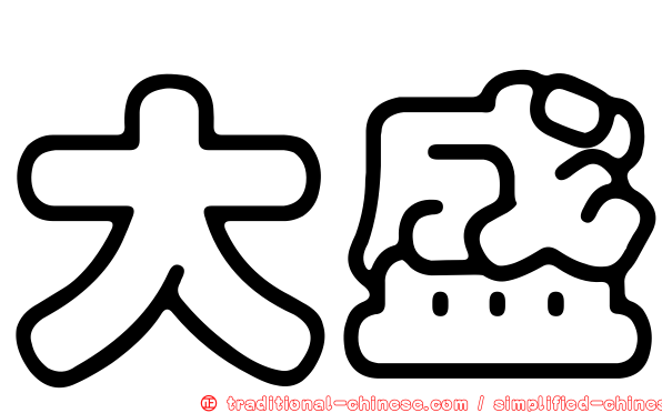 大盛