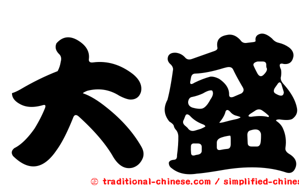 大盛