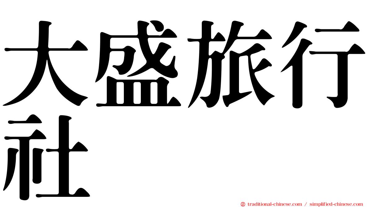 大盛旅行社