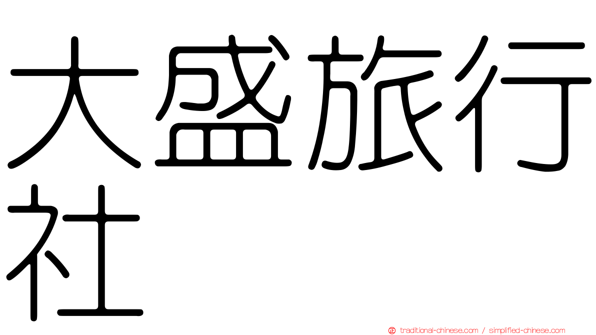 大盛旅行社