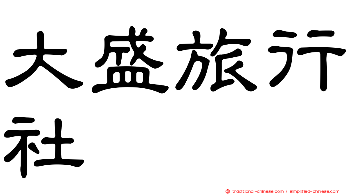 大盛旅行社