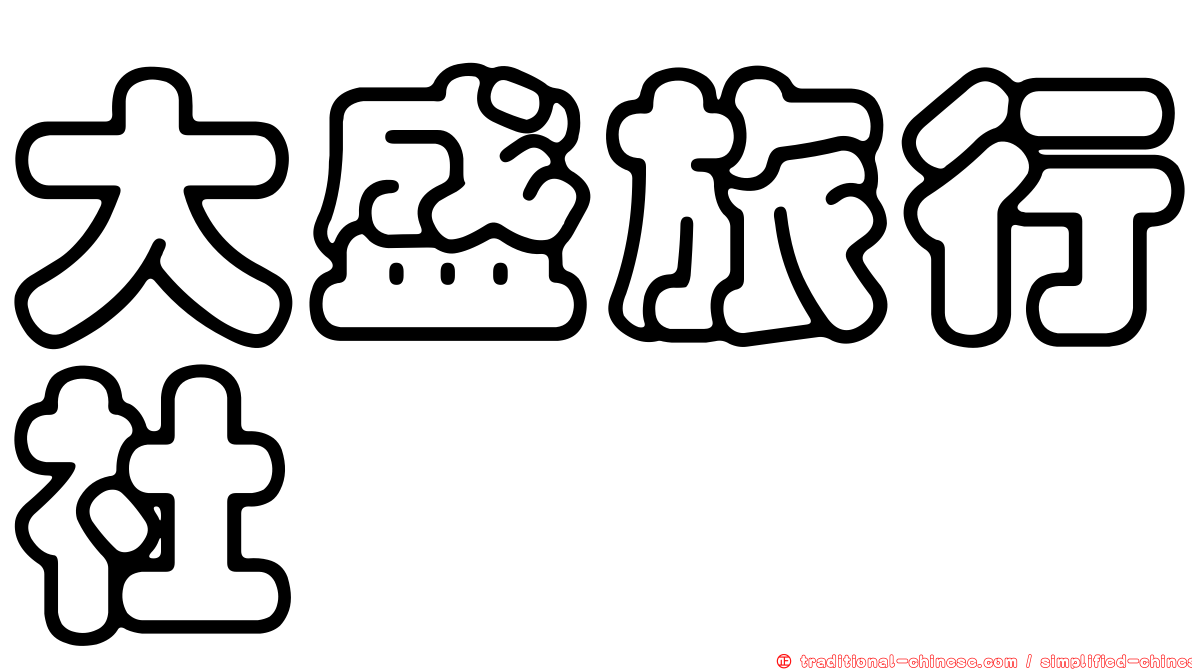 大盛旅行社