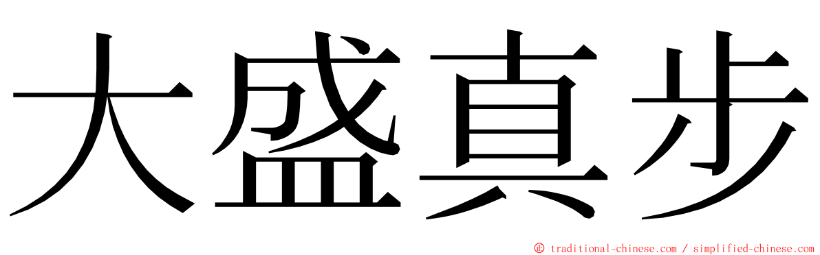 大盛真步 ming font