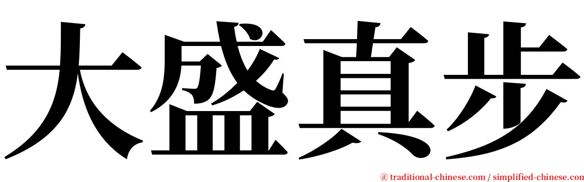 大盛真步 serif font