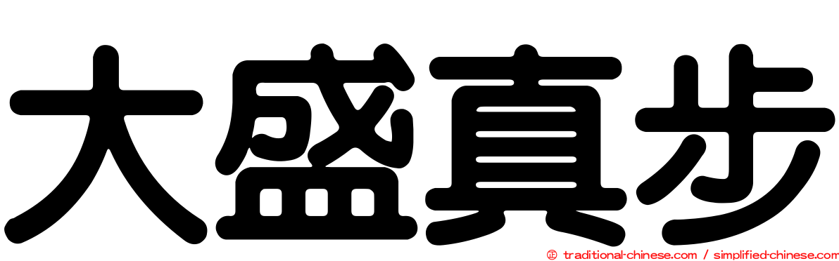 大盛真步
