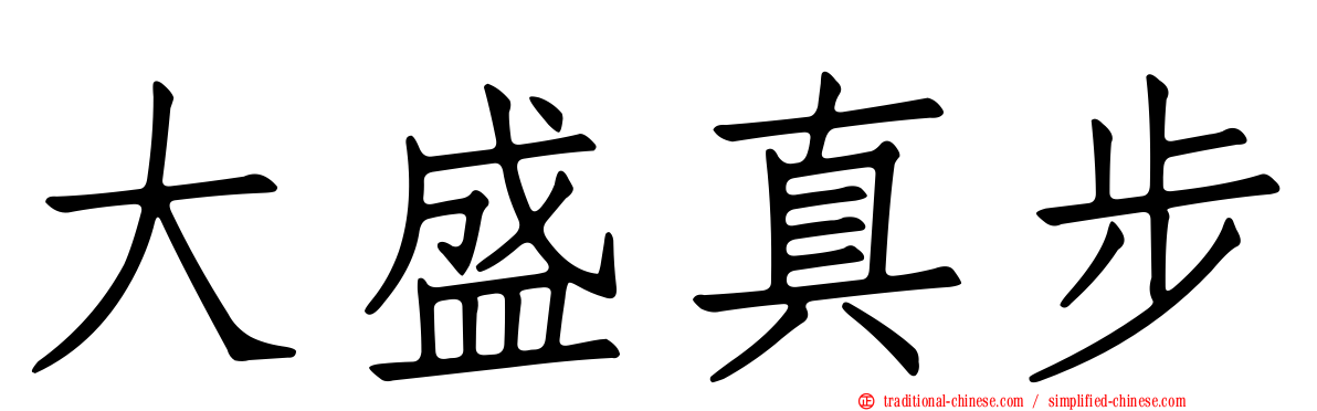 大盛真步