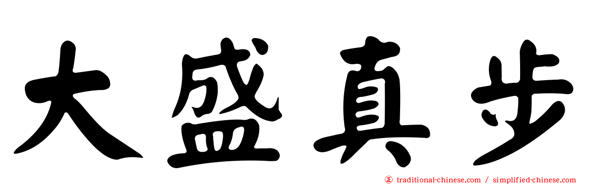 大盛真步