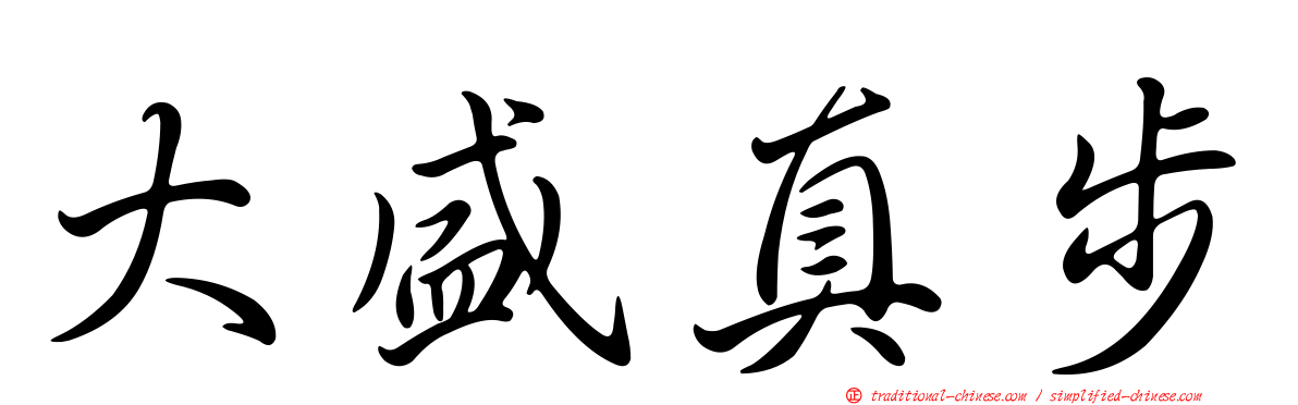 大盛真步