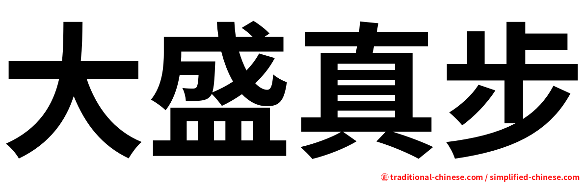 大盛真步