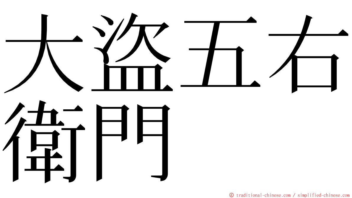 大盜五右衛門 ming font
