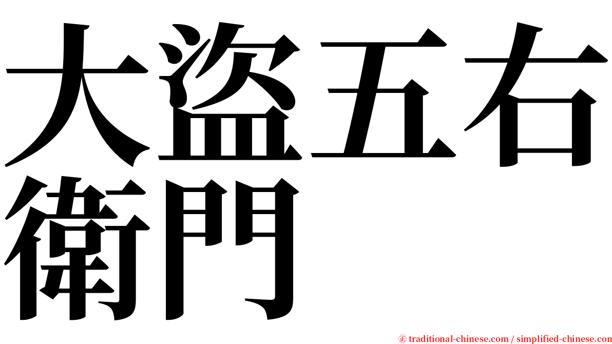 大盜五右衛門 serif font