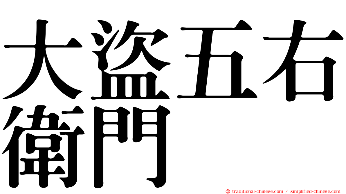 大盜五右衛門