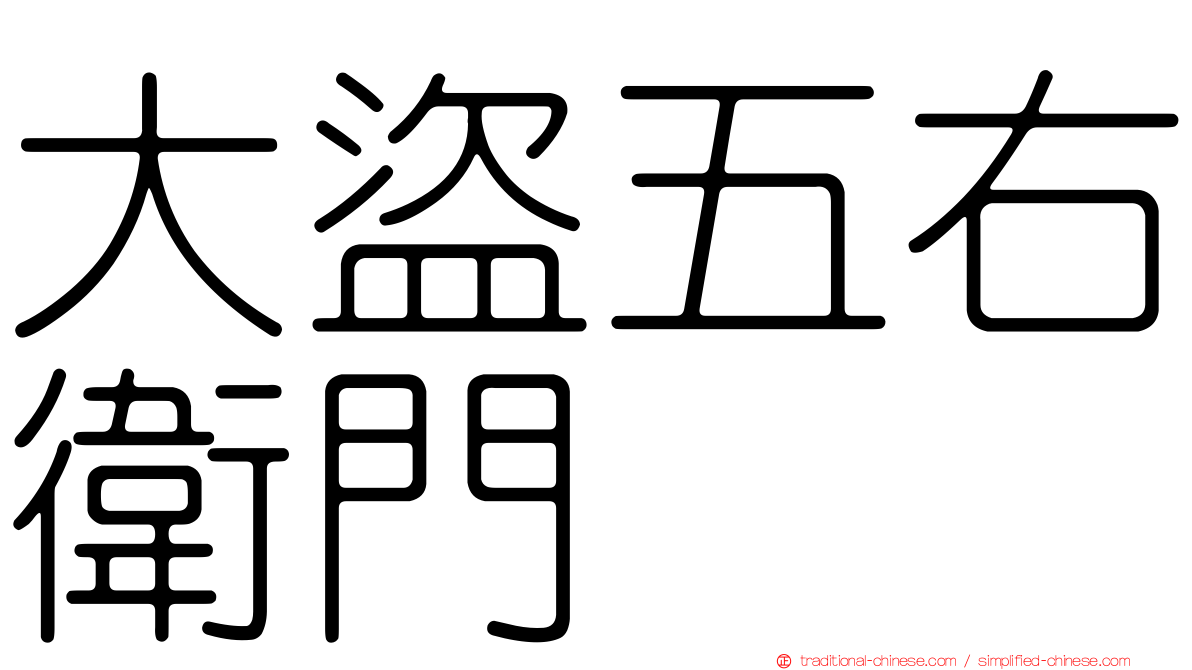 大盜五右衛門