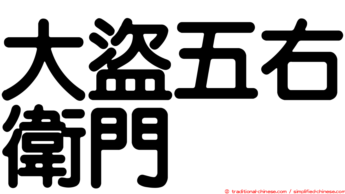 大盜五右衛門
