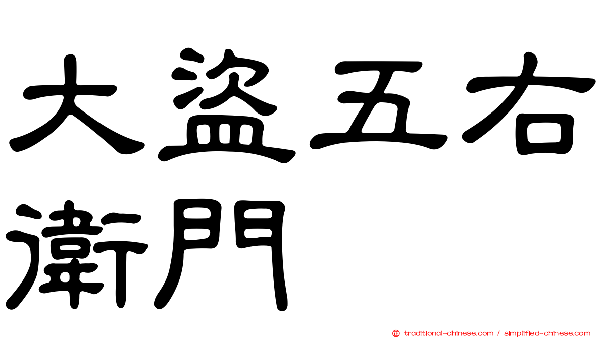 大盜五右衛門