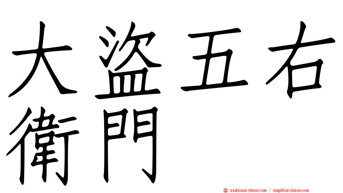 大盜五右衛門