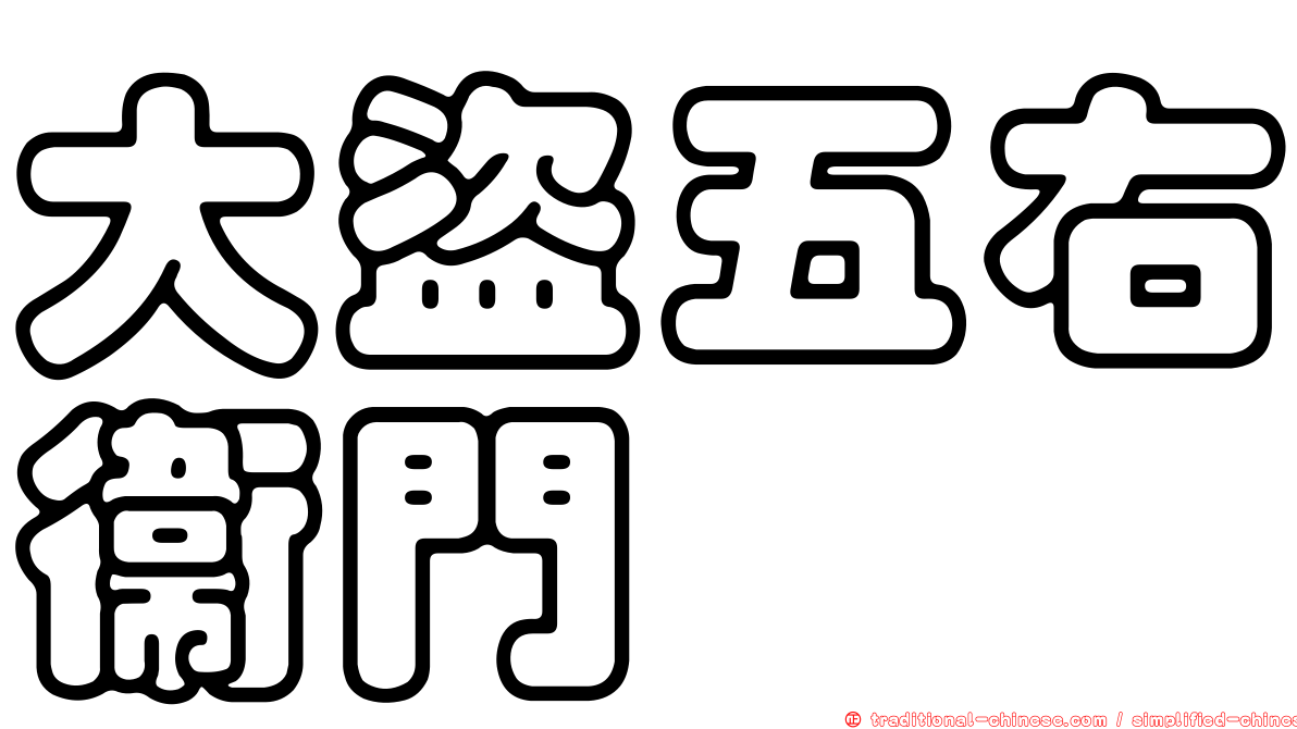 大盜五右衛門