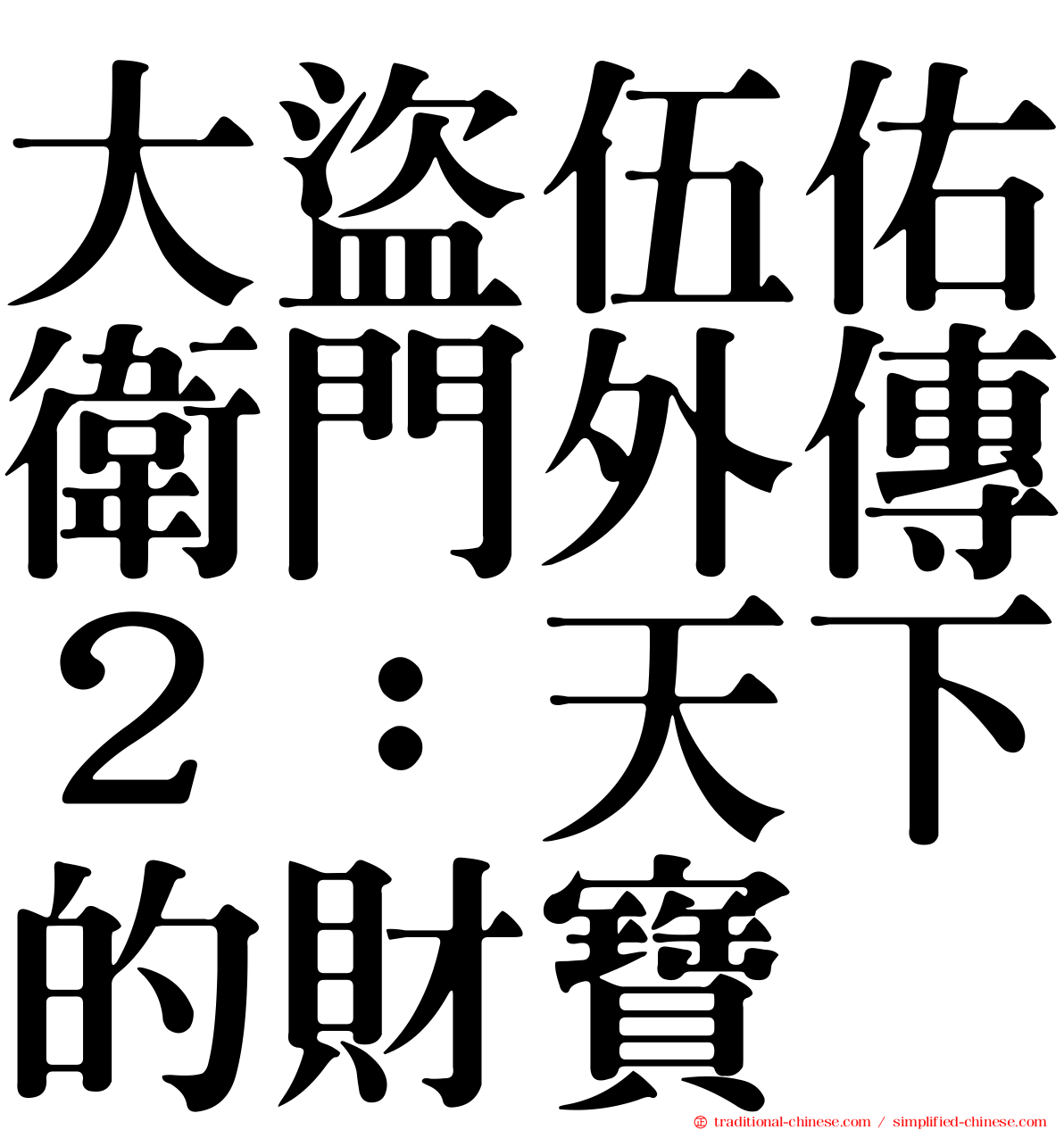 大盜伍佑衛門外傳２：天下的財寶