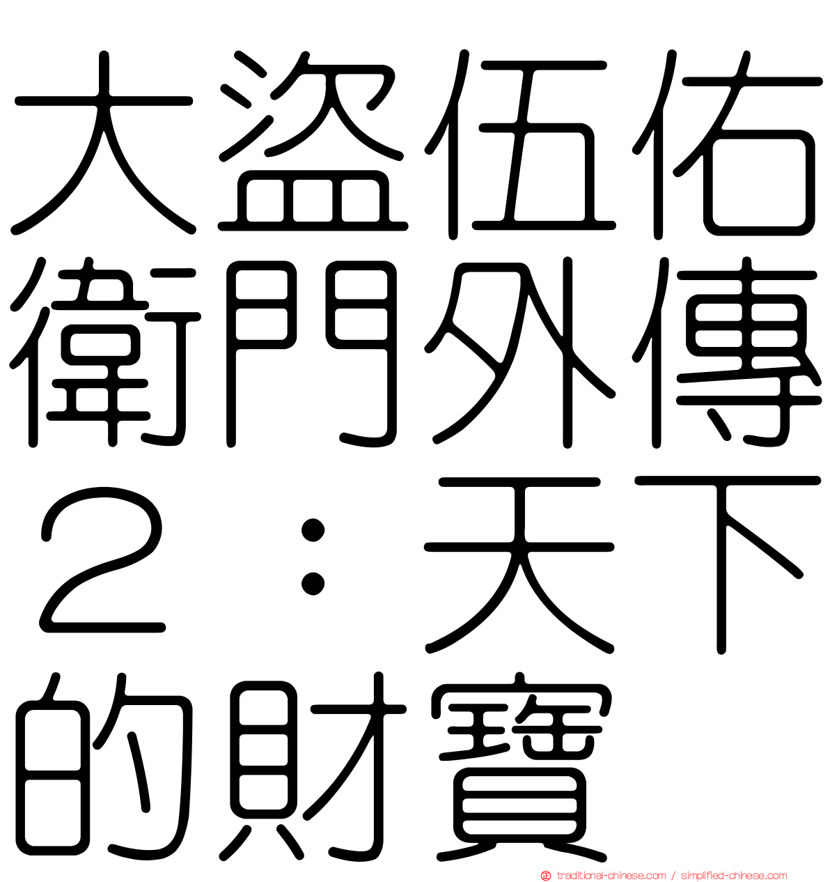 大盜伍佑衛門外傳２：天下的財寶
