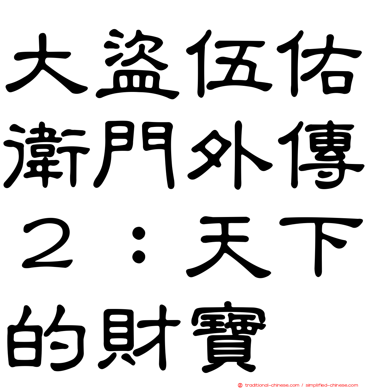 大盜伍佑衛門外傳２：天下的財寶