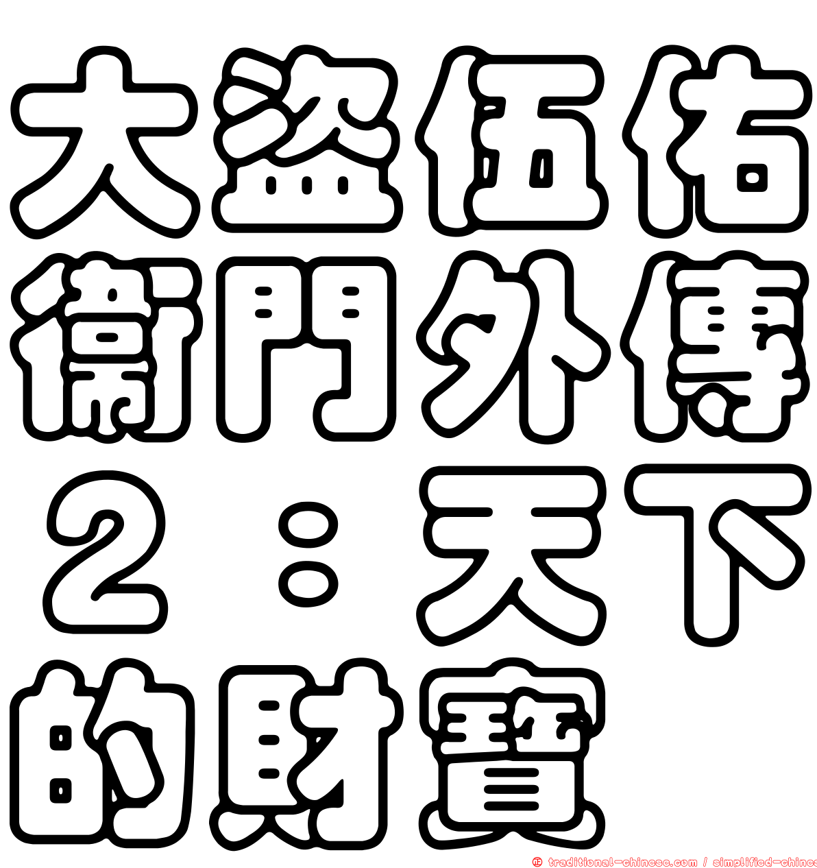 大盜伍佑衛門外傳２：天下的財寶