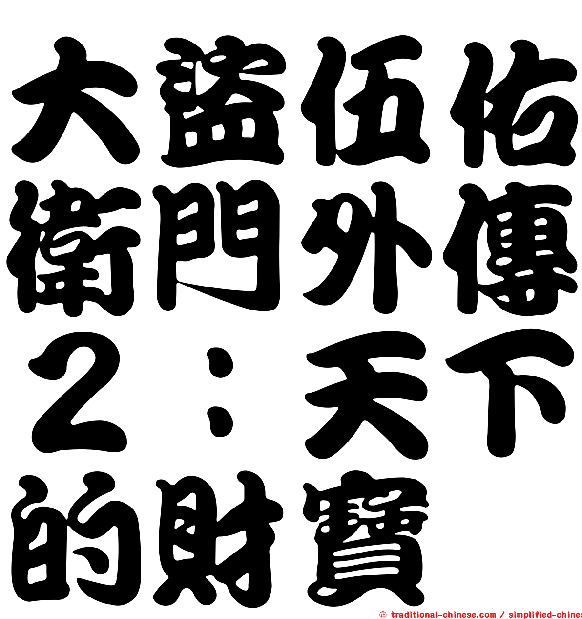 大盜伍佑衛門外傳２：天下的財寶