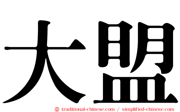 大盟