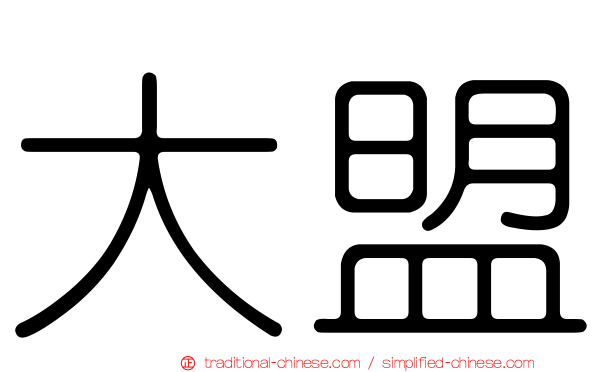 大盟