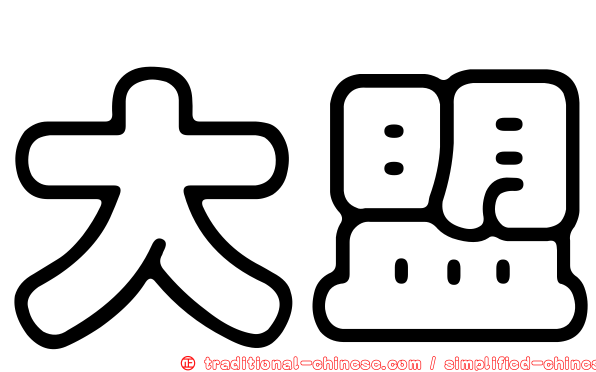 大盟
