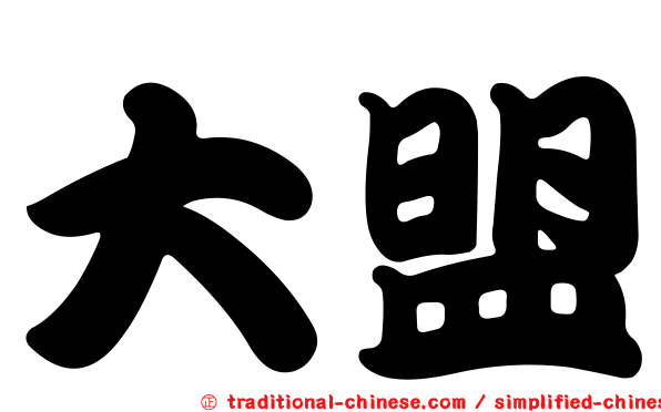 大盟