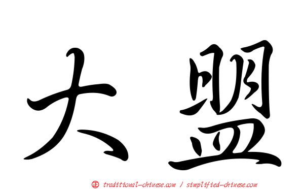 大盟
