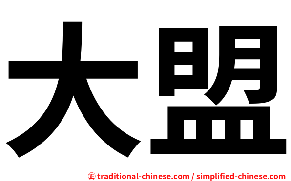 大盟