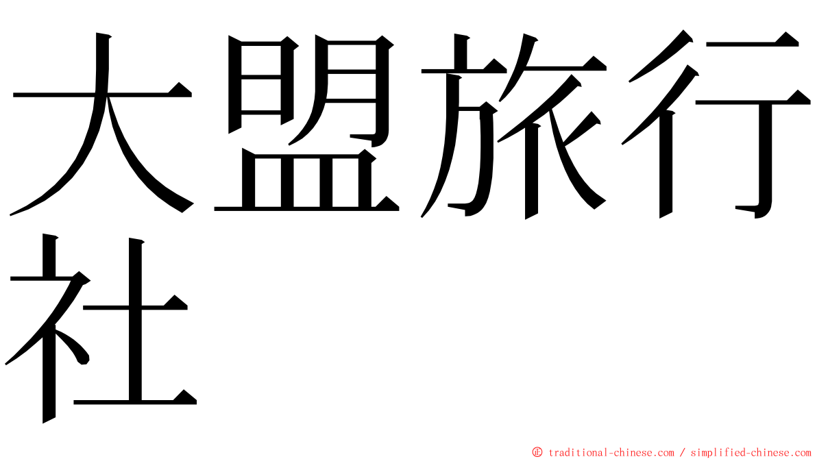 大盟旅行社 ming font