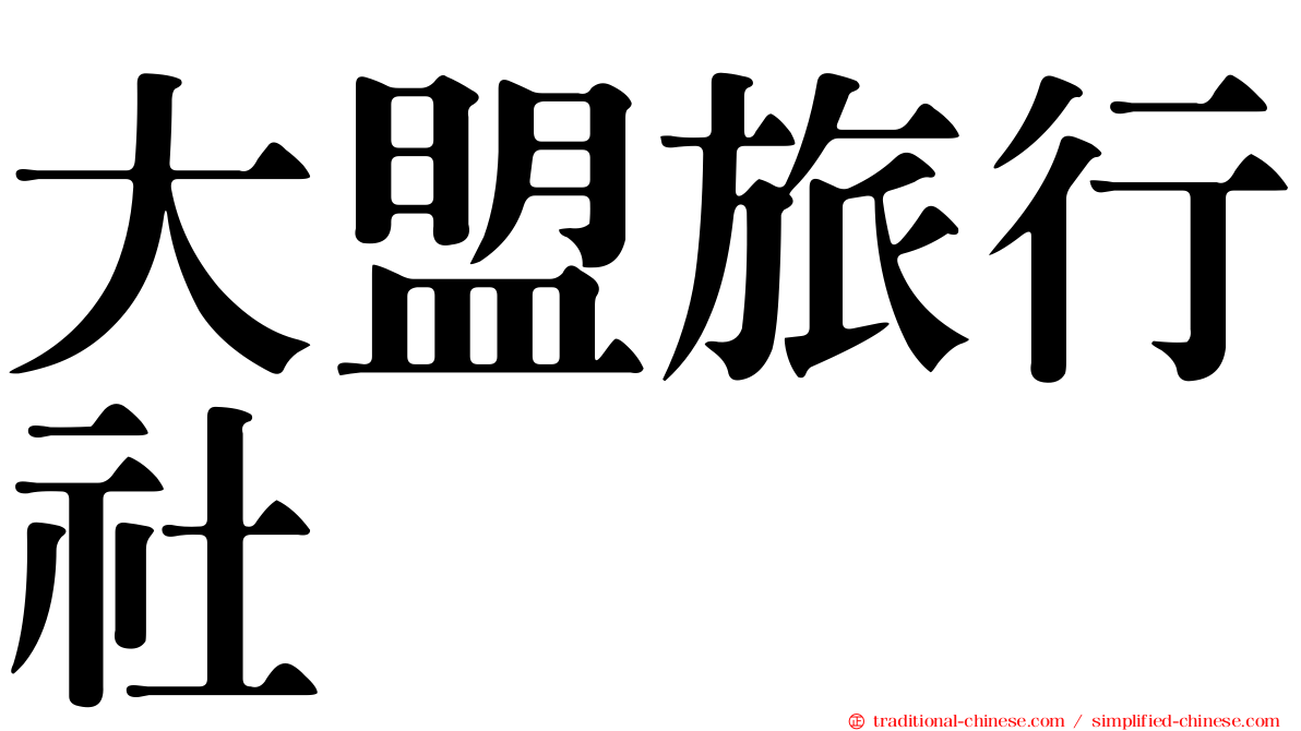 大盟旅行社