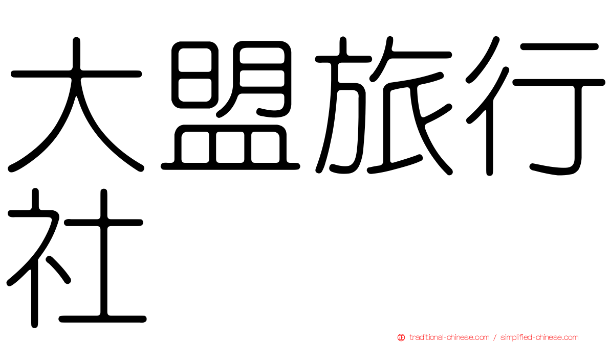 大盟旅行社