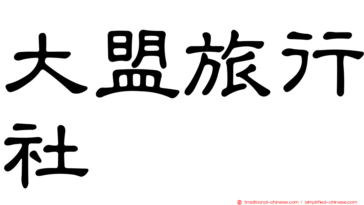 大盟旅行社