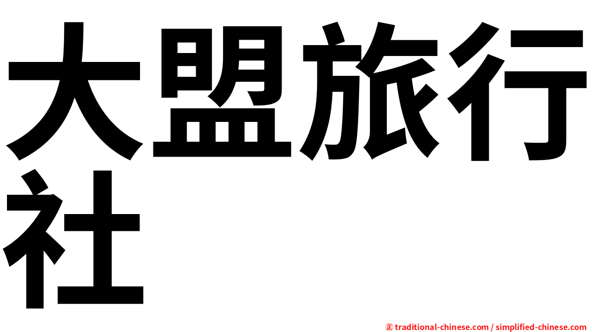 大盟旅行社