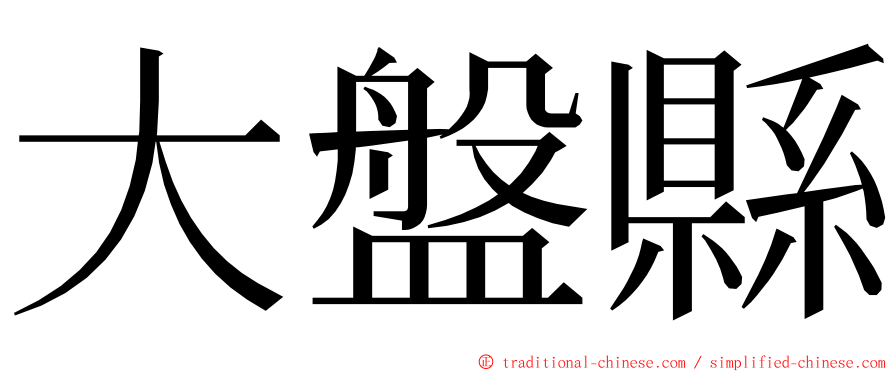 大盤縣 ming font