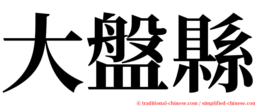 大盤縣 serif font